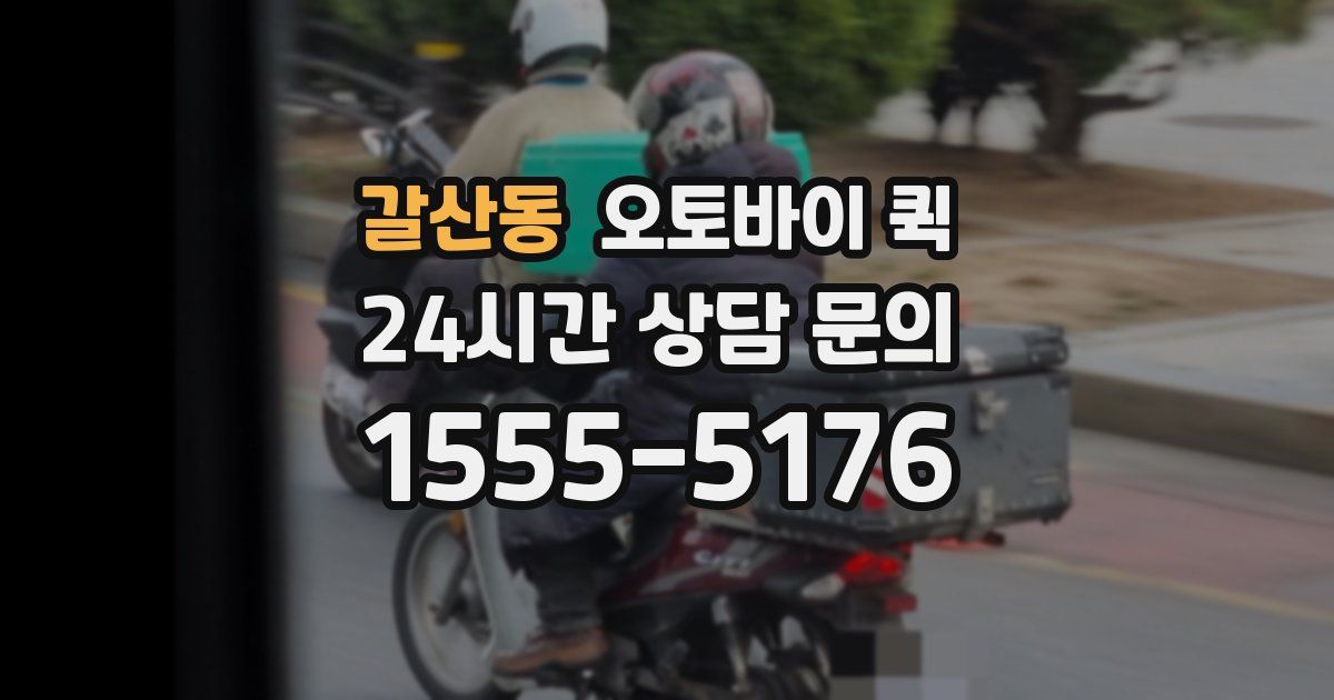 갈산동 오토바이 퀵