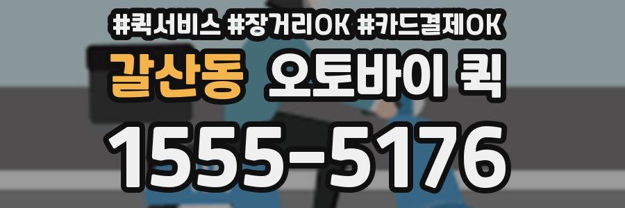 갈산동 오토바이 퀵