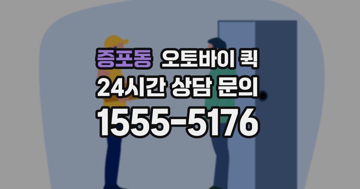 증포동 오토바이 퀵