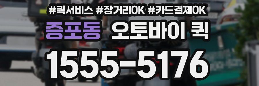 증포동 오토바이 퀵