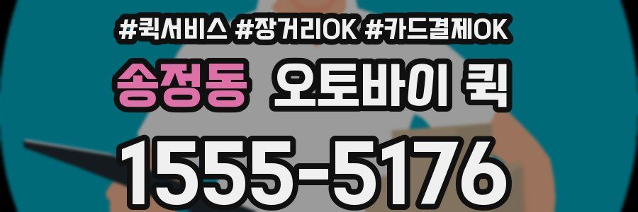 송정동 오토바이 퀵
