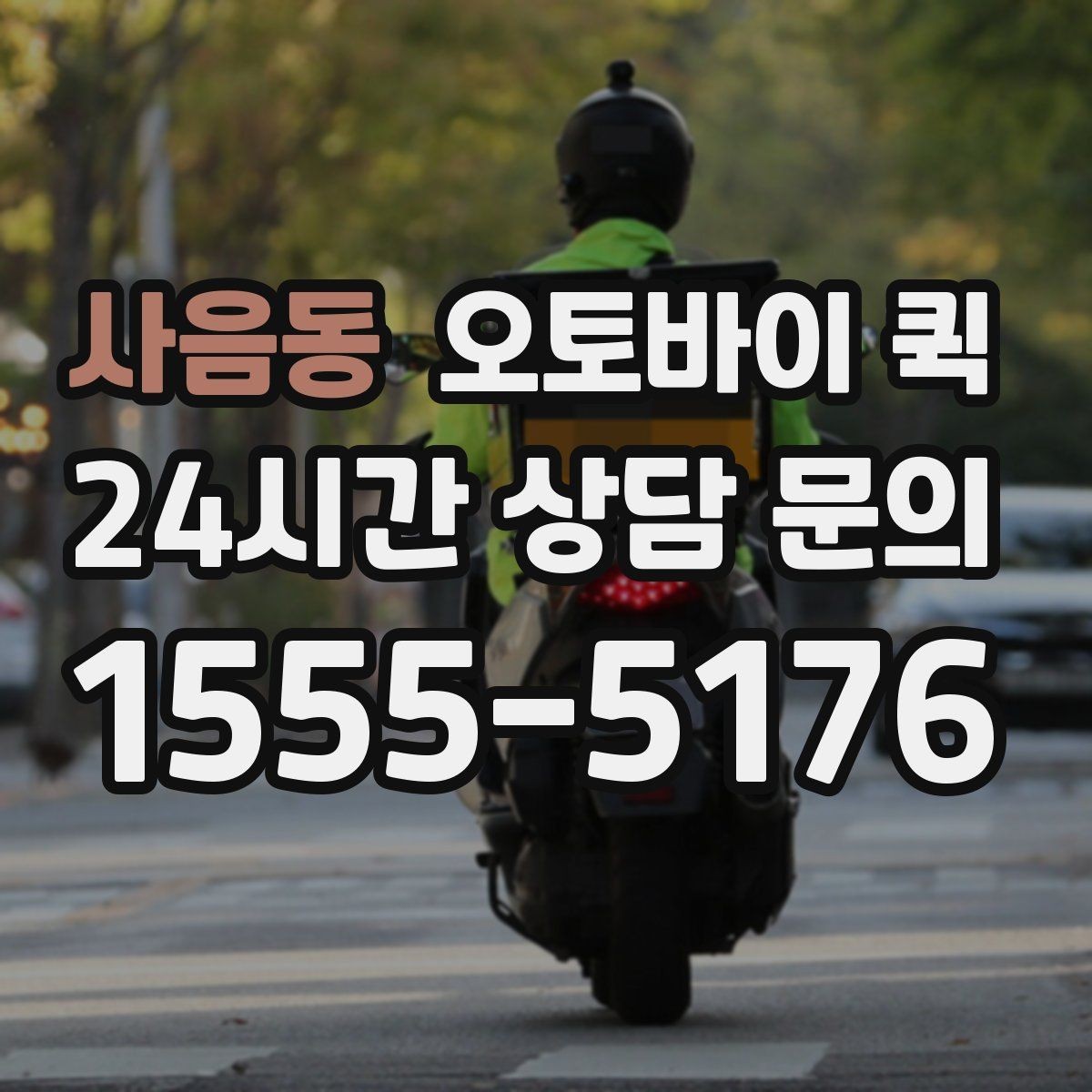 사음동 오토바이 퀵 비용 확인을 위한 상담 포인트