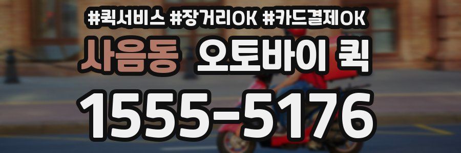 사음동 오토바이 퀵