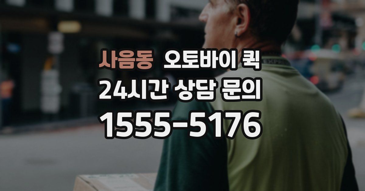 사음동 오토바이 퀵