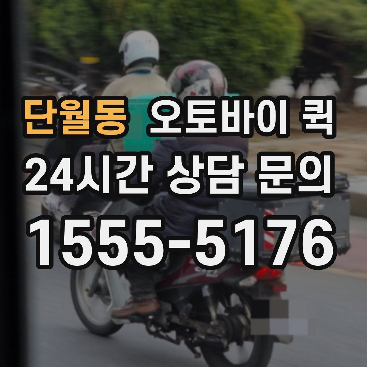 단월동 오토바이 퀵 긴급 접수 시 알아두면 좋은 점