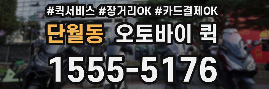 단월동 오토바이 퀵