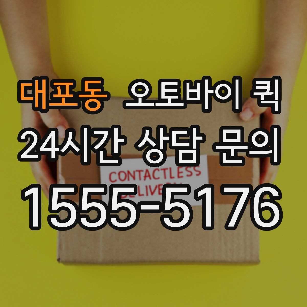 대포동 오토바이 퀵 실무에서 자주 쓰는 요청 방식