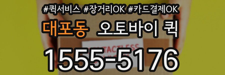대포동 오토바이 퀵