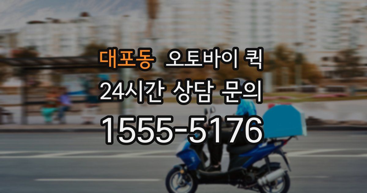 대포동 오토바이 퀵