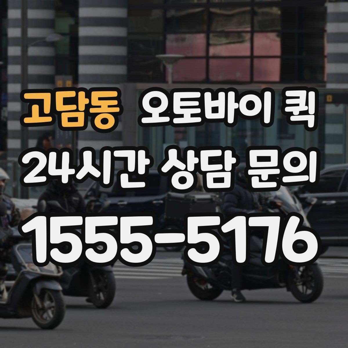 고담동 오토바이 퀵 빠른 처리보다 중요한 확인 항목