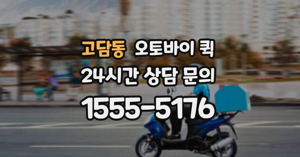 고담동 오토바이 퀵