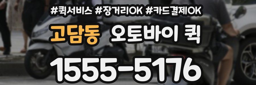 고담동 오토바이 퀵