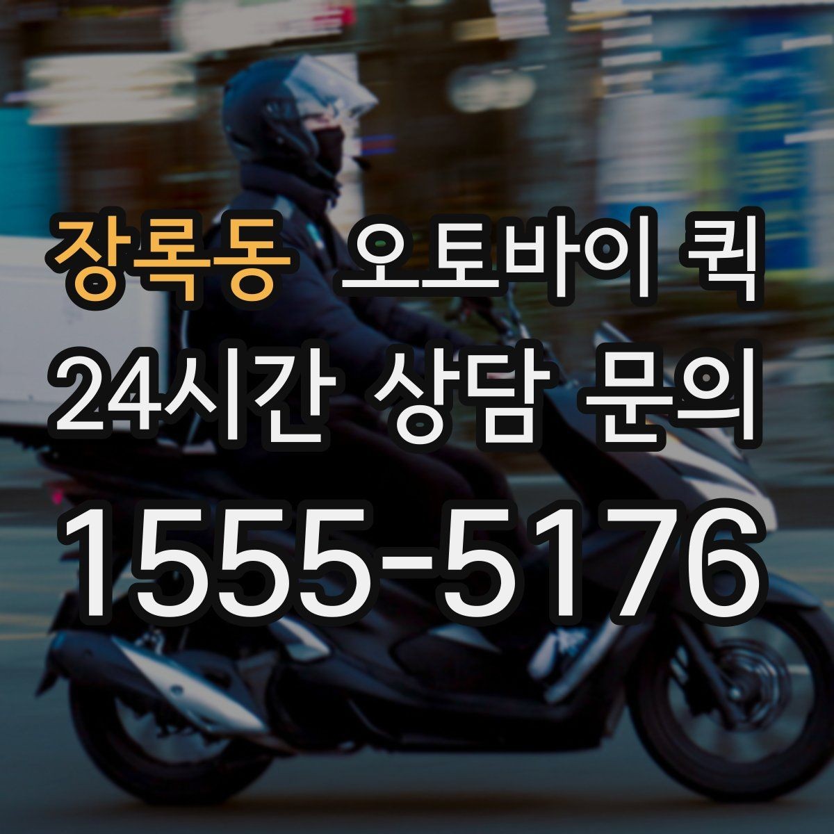장록동 오토바이 퀵 긴급 접수 시 알아두면 좋은 점