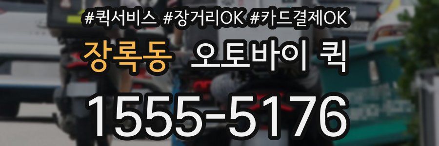 장록동 오토바이 퀵