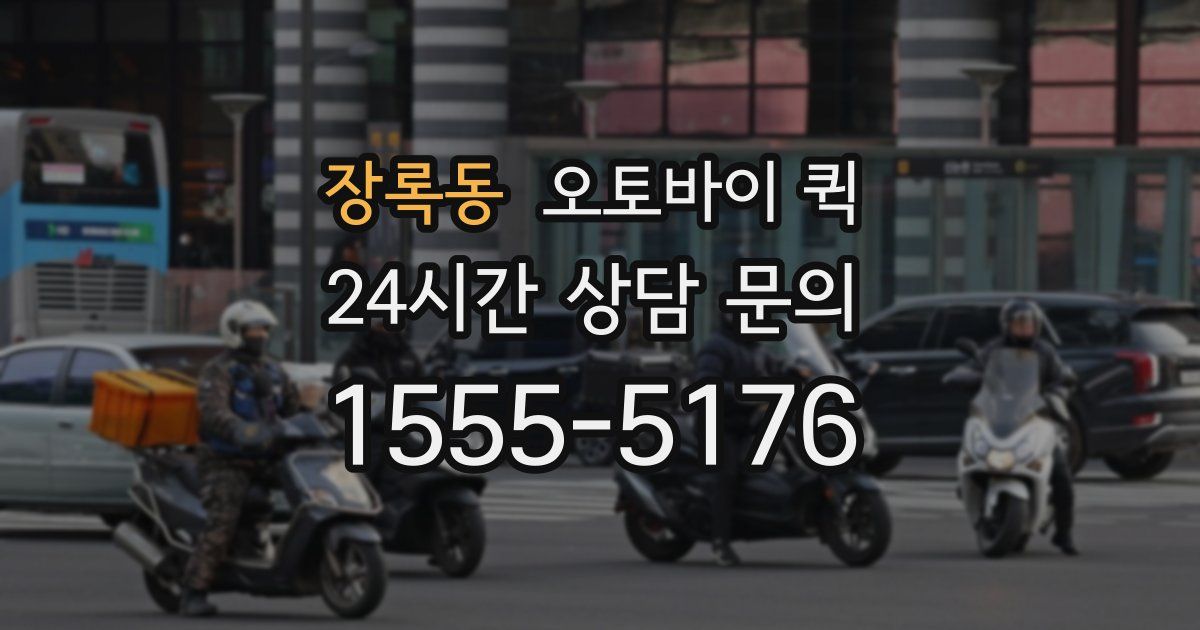 장록동 오토바이 퀵