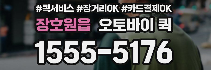 장호원읍 오토바이 퀵