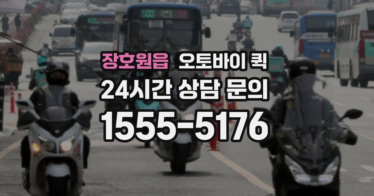 장호원읍 오토바이 퀵