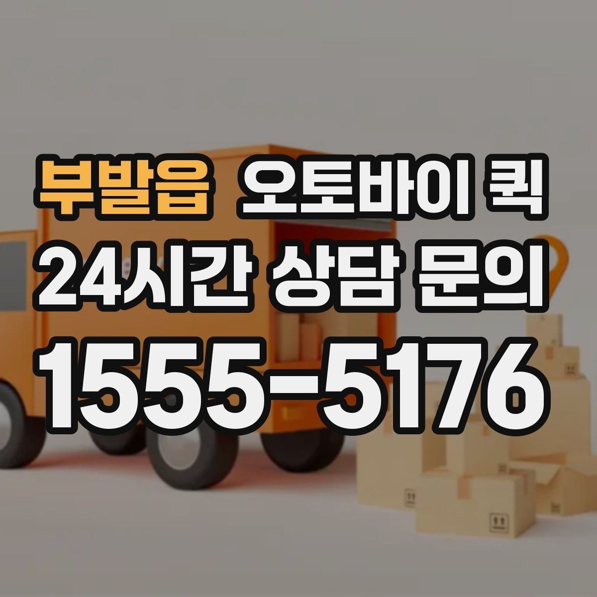 부발읍 오토바이 퀵 전화 접수와 온라인 문의 비교