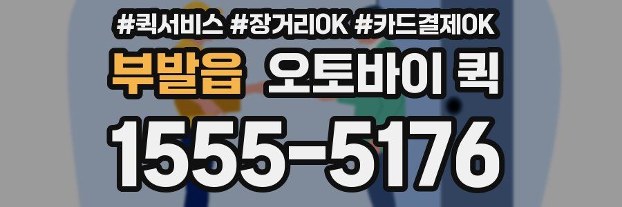 부발읍 오토바이 퀵