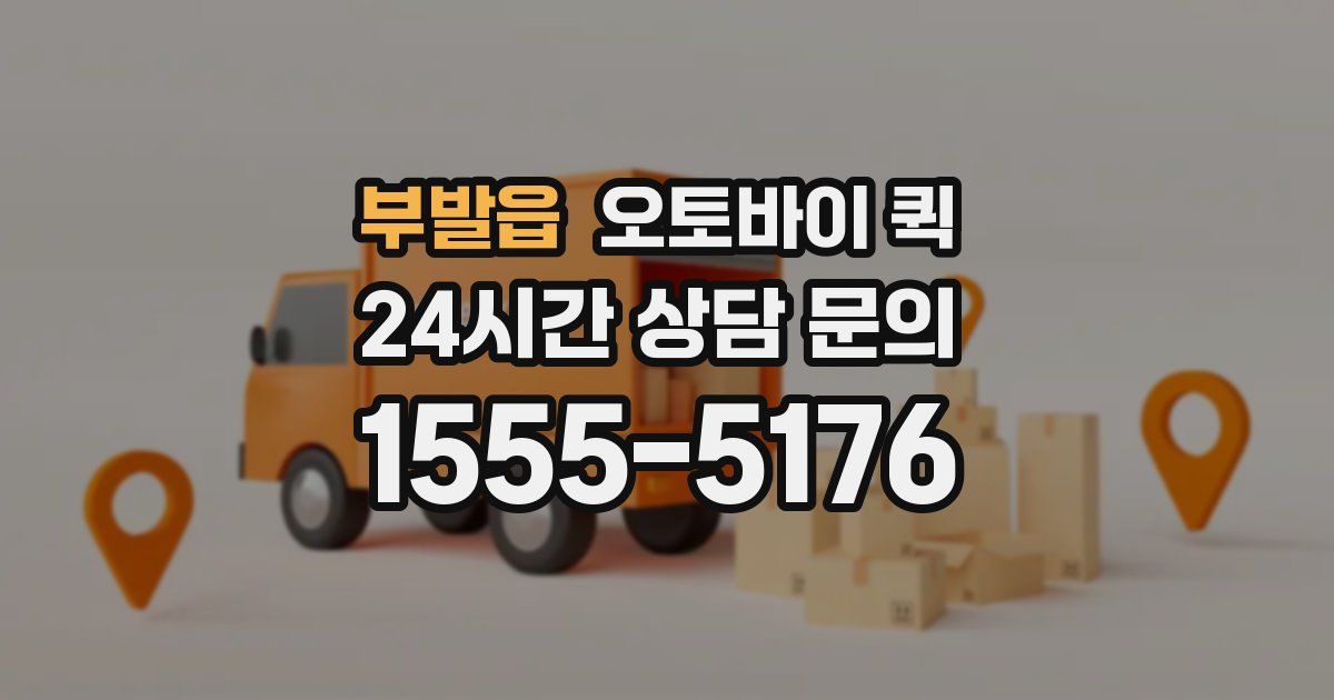 부발읍 오토바이 퀵
