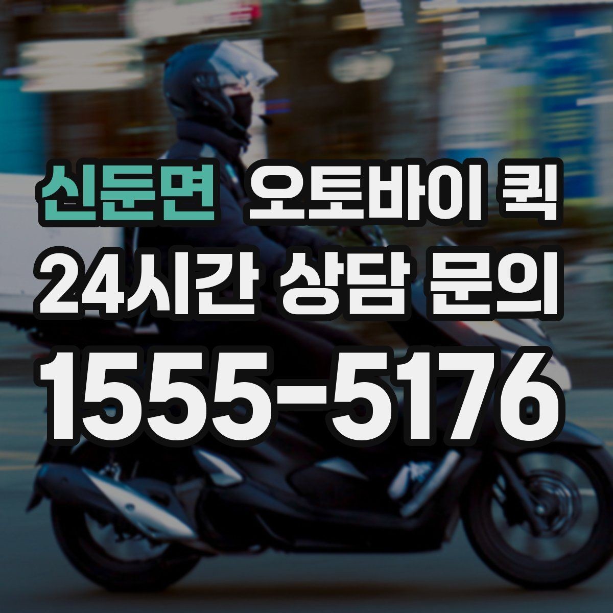 신둔면 오토바이 퀵 긴급 서류 전달이 필요한 순간