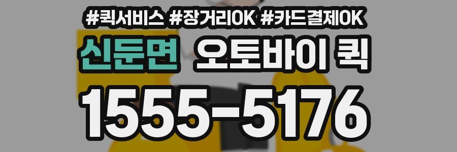 신둔면 오토바이 퀵