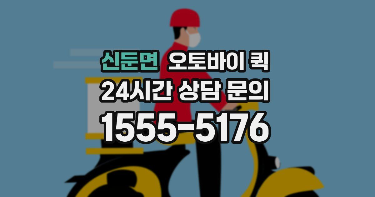 신둔면 오토바이 퀵