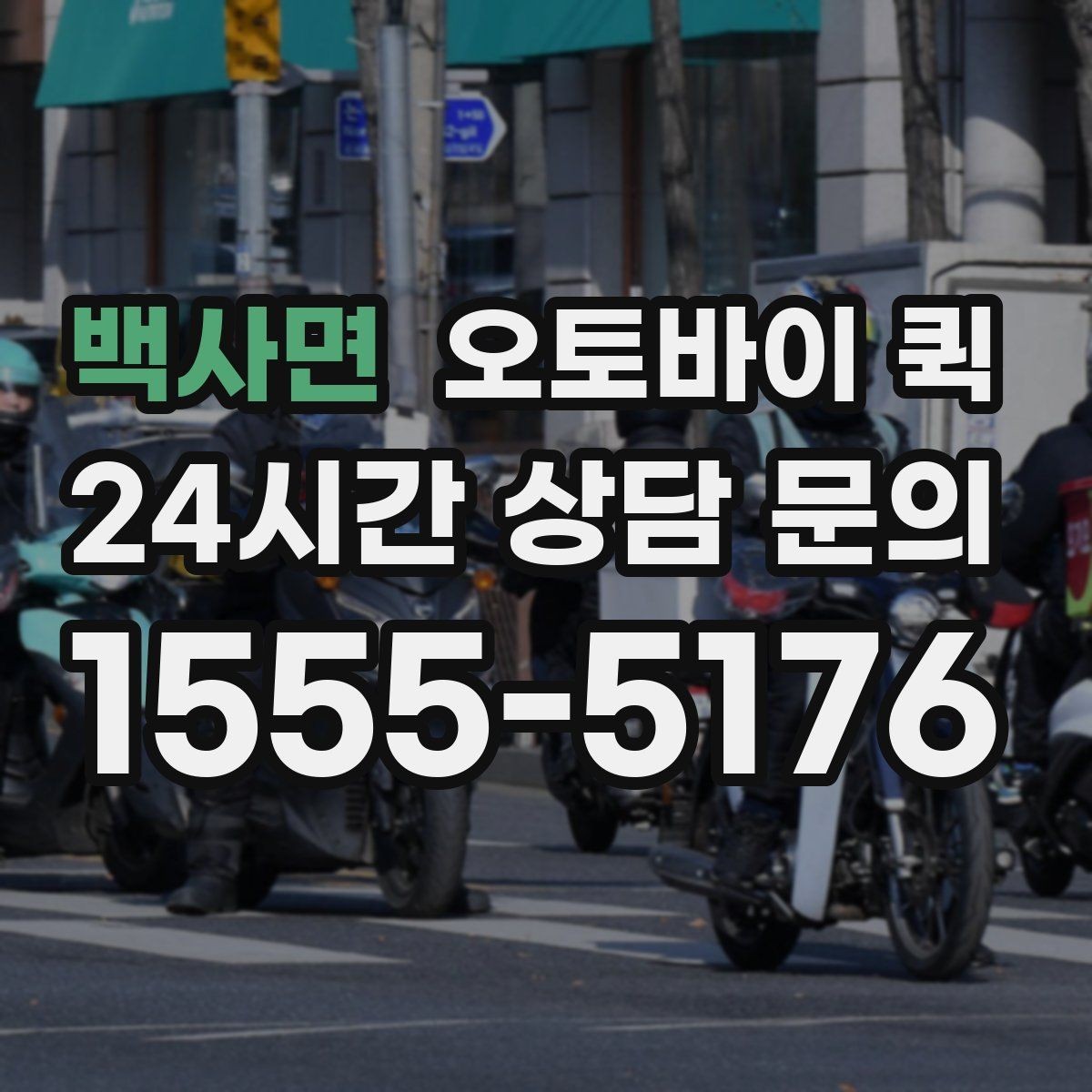 백사면 오토바이 퀵 맡기기 전에 살펴볼 주의사항