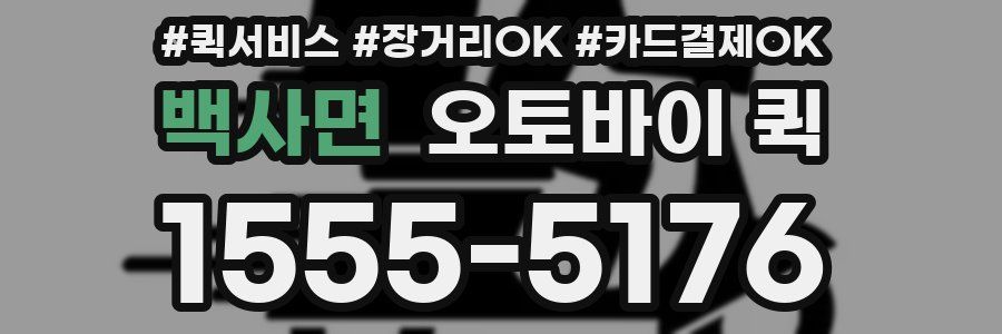 백사면 오토바이 퀵