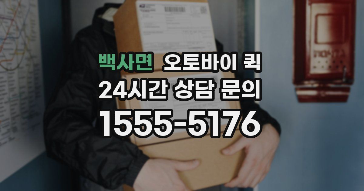 백사면 오토바이 퀵