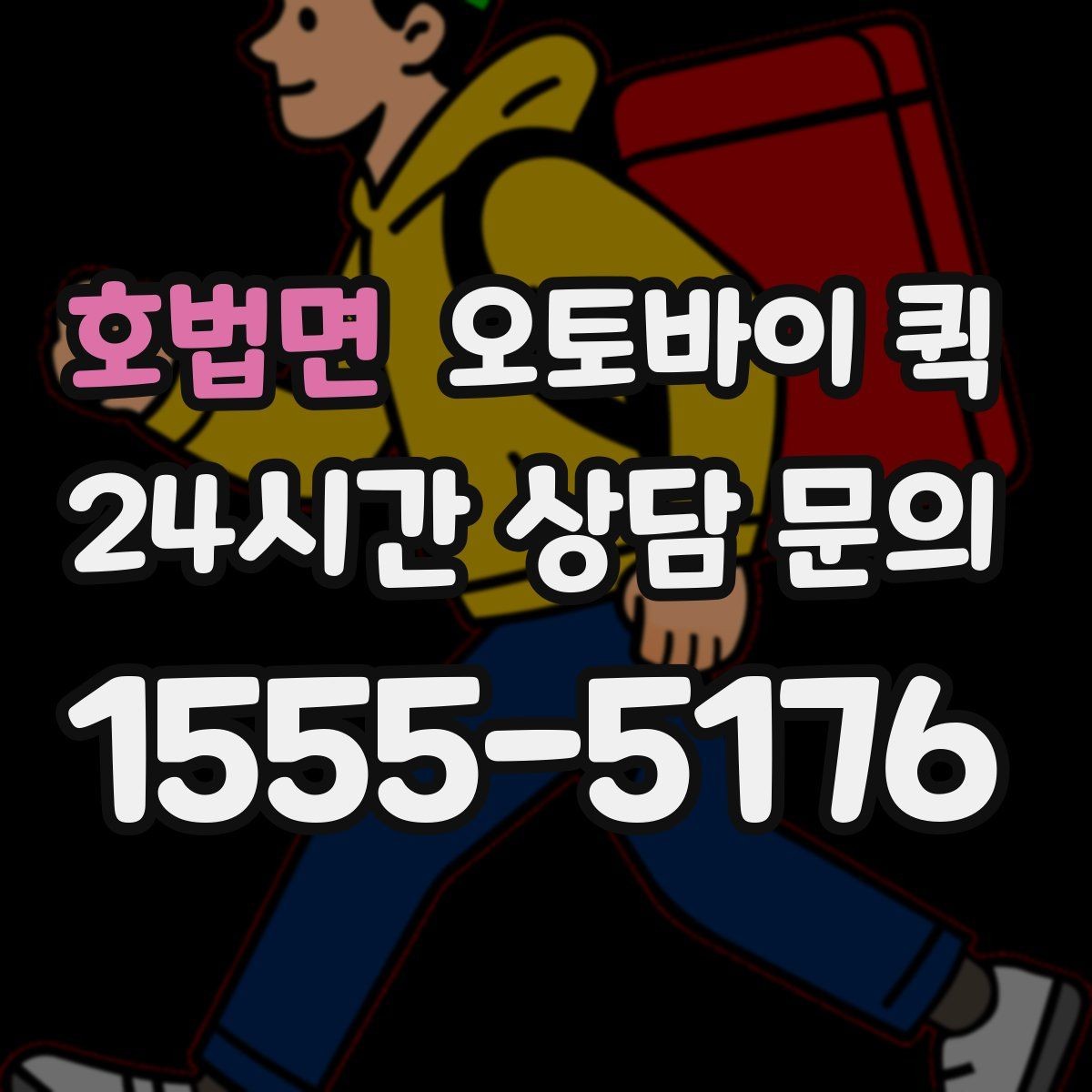 호법면 오토바이 퀵 선택이 유용한 대표 사례