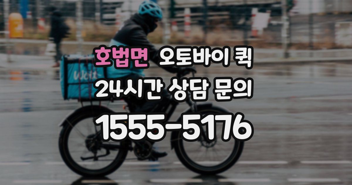 호법면 오토바이 퀵