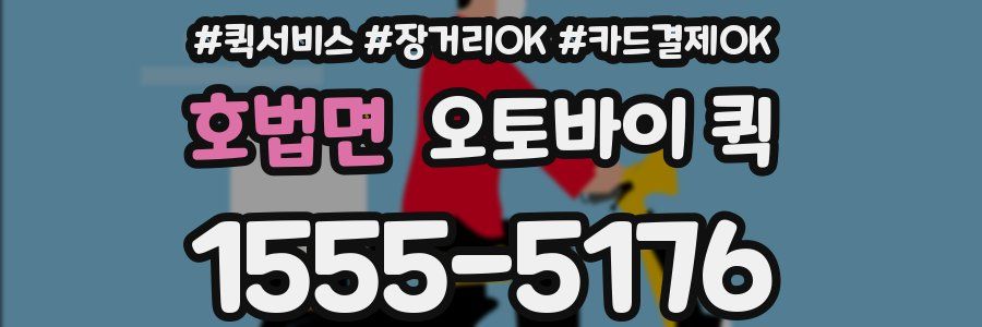 호법면 오토바이 퀵