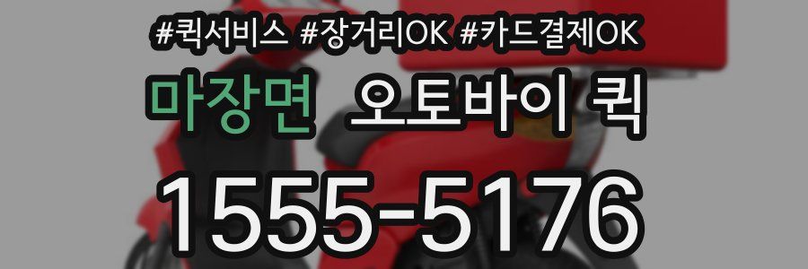 마장면 오토바이 퀵