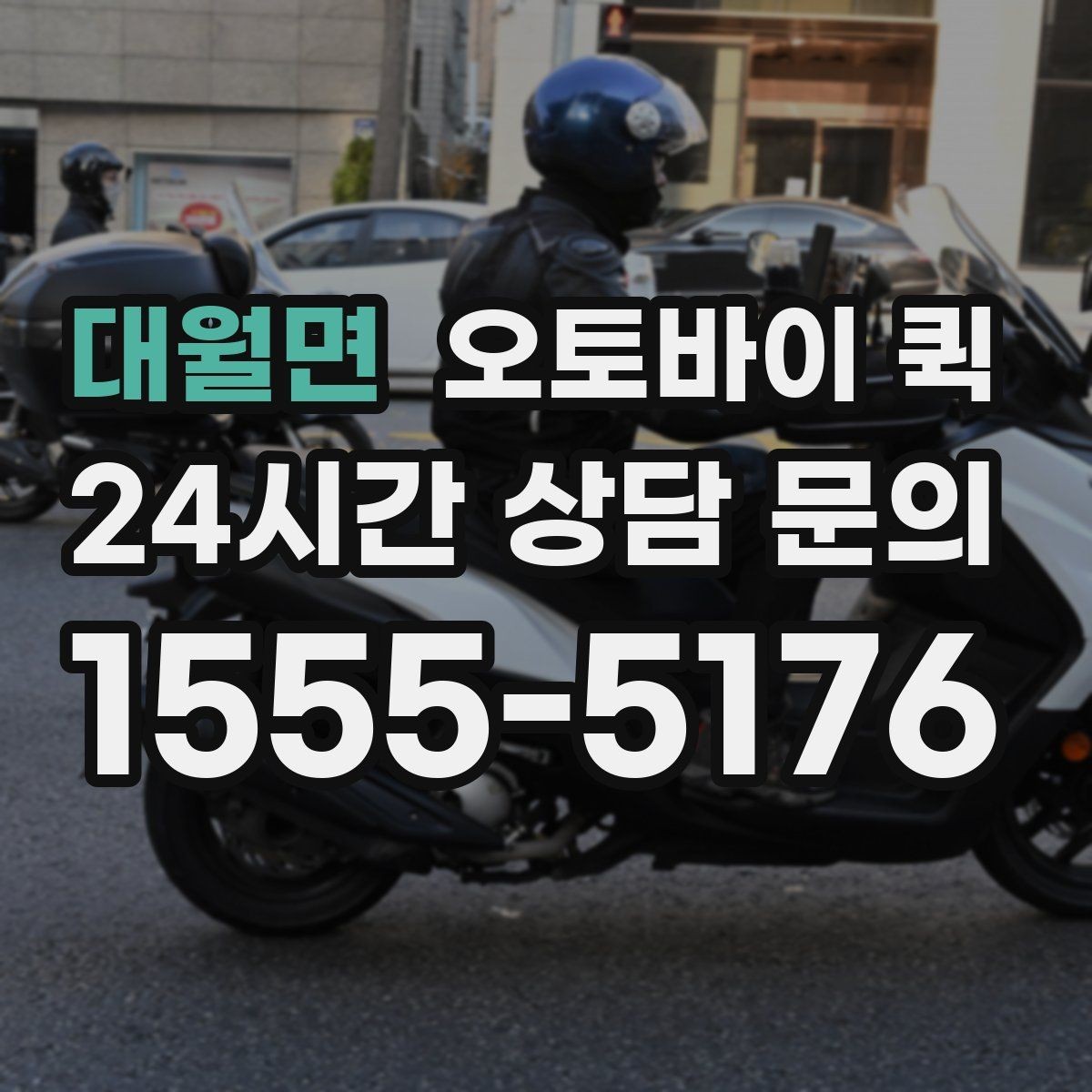 대월면 오토바이 퀵 접수부터 배차까지 진행 방식