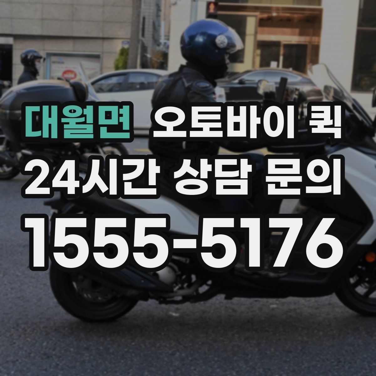 대월면 오토바이 퀵