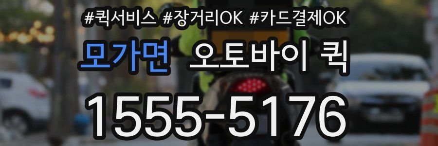 모가면 오토바이 퀵