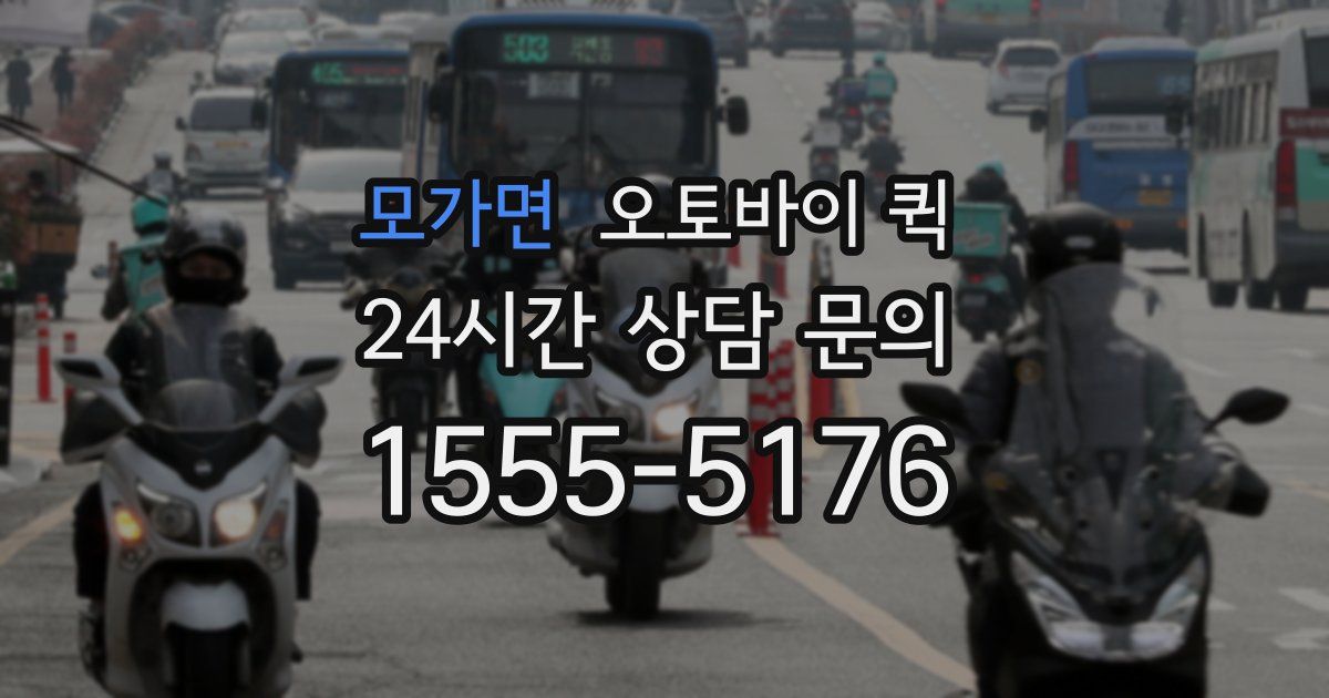 모가면 오토바이 퀵
