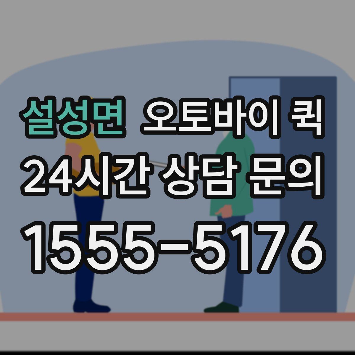 설성면 오토바이 퀵 업체 문의 시 확인할 질문 목록
