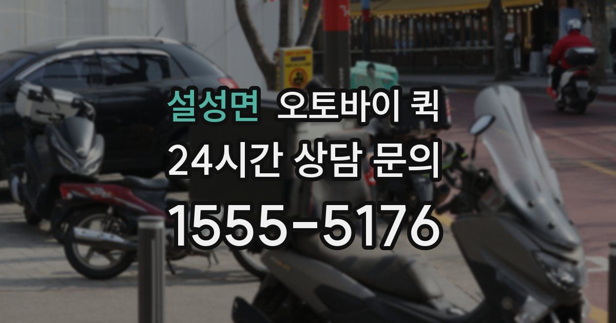 설성면 오토바이 퀵