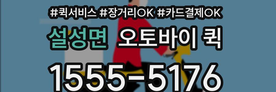 설성면 오토바이 퀵