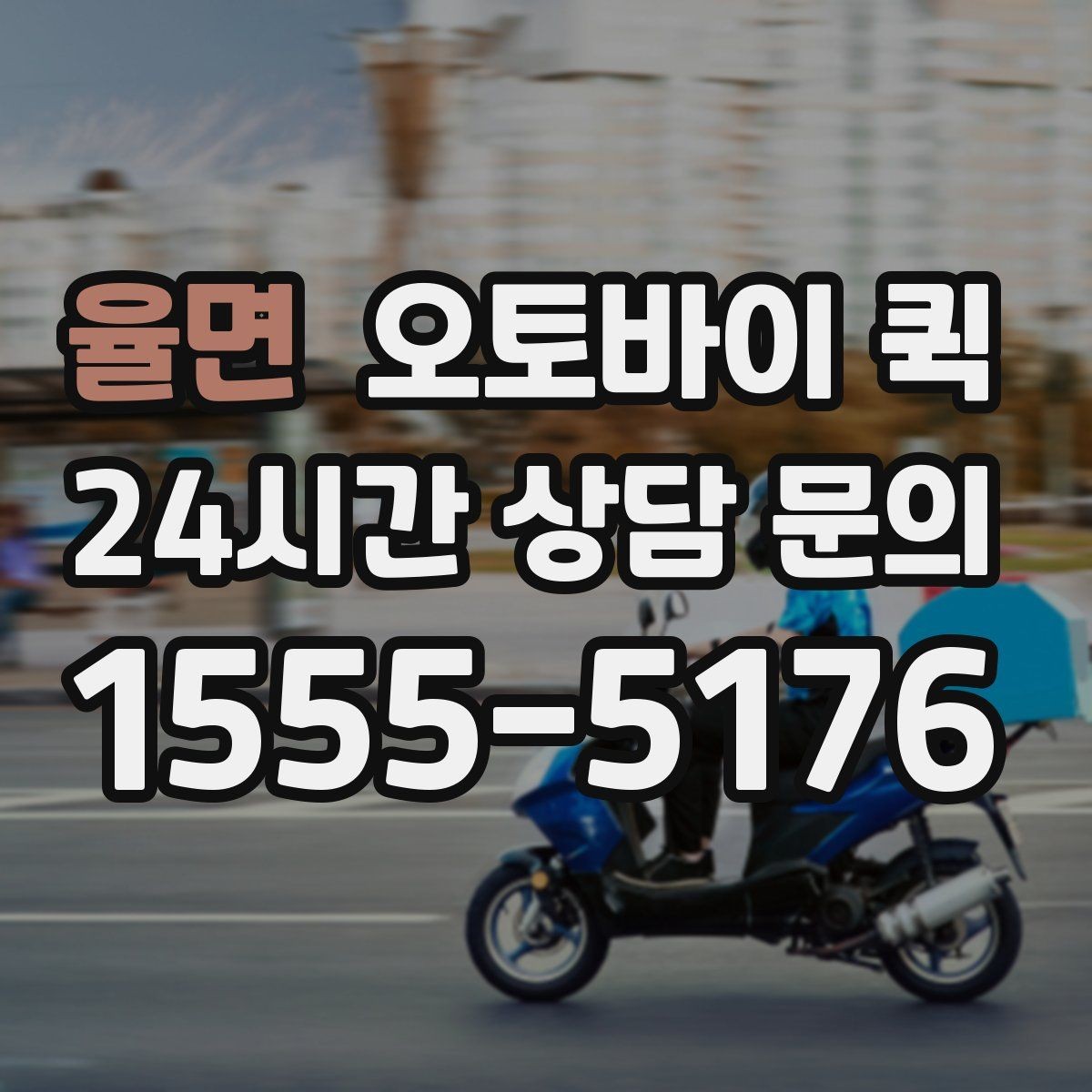 율면 오토바이 퀵 급한 심부름에 활용하는 방법