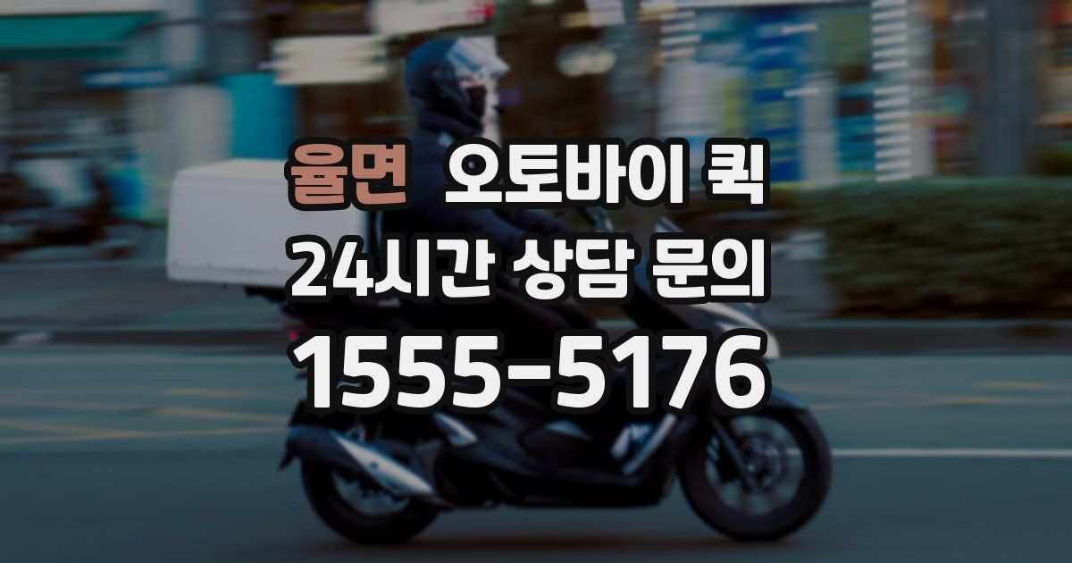 율면 오토바이 퀵