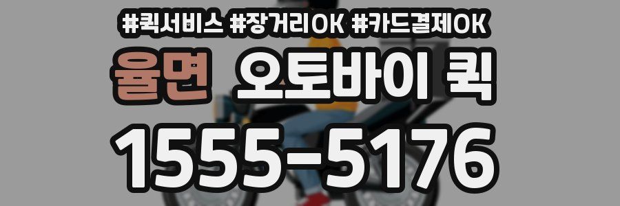 율면 오토바이 퀵