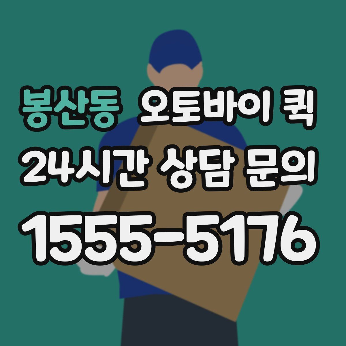 봉산동 오토바이 퀵 이사 전 소형 짐 보내는 요령