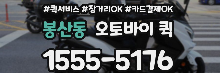 봉산동 오토바이 퀵