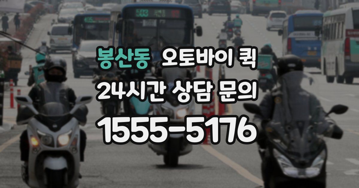 봉산동 오토바이 퀵