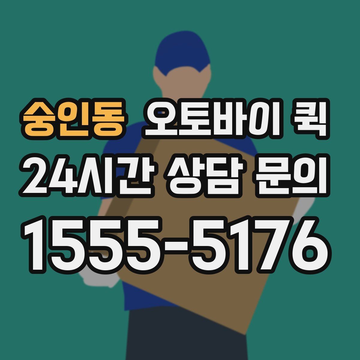숭인동 오토바이 퀵 급하게 보낼 때 순서대로 진행하기