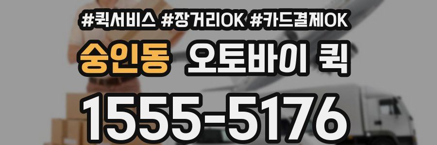 숭인동 오토바이 퀵