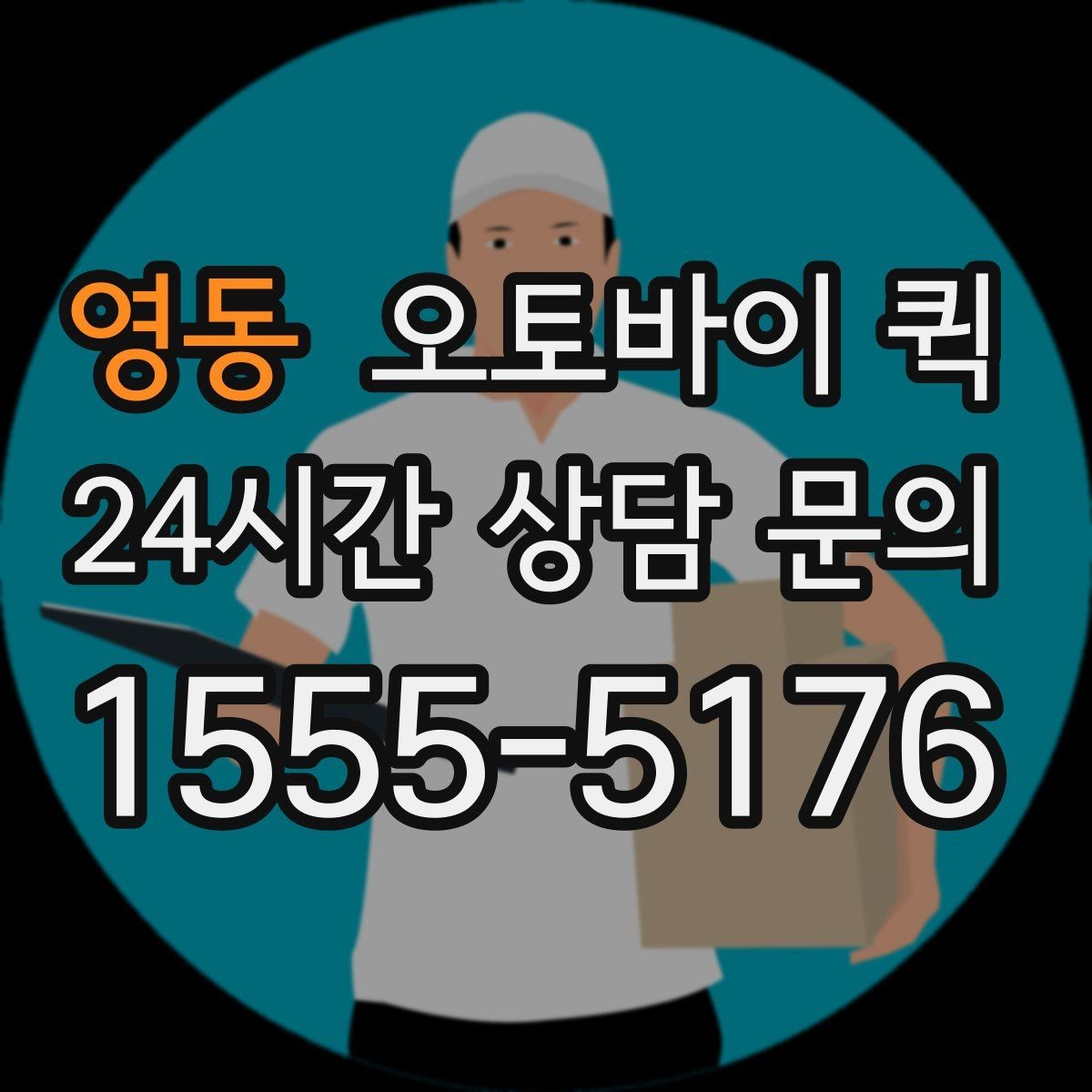 영동 오토바이 퀵 접수 시 주소 입력 실수 줄이는 법